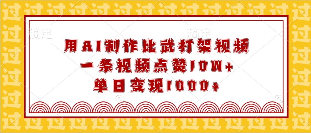 用AI制作比武打架视频，一条视频点赞10W+，单日变现1000+-天孤无涯网
