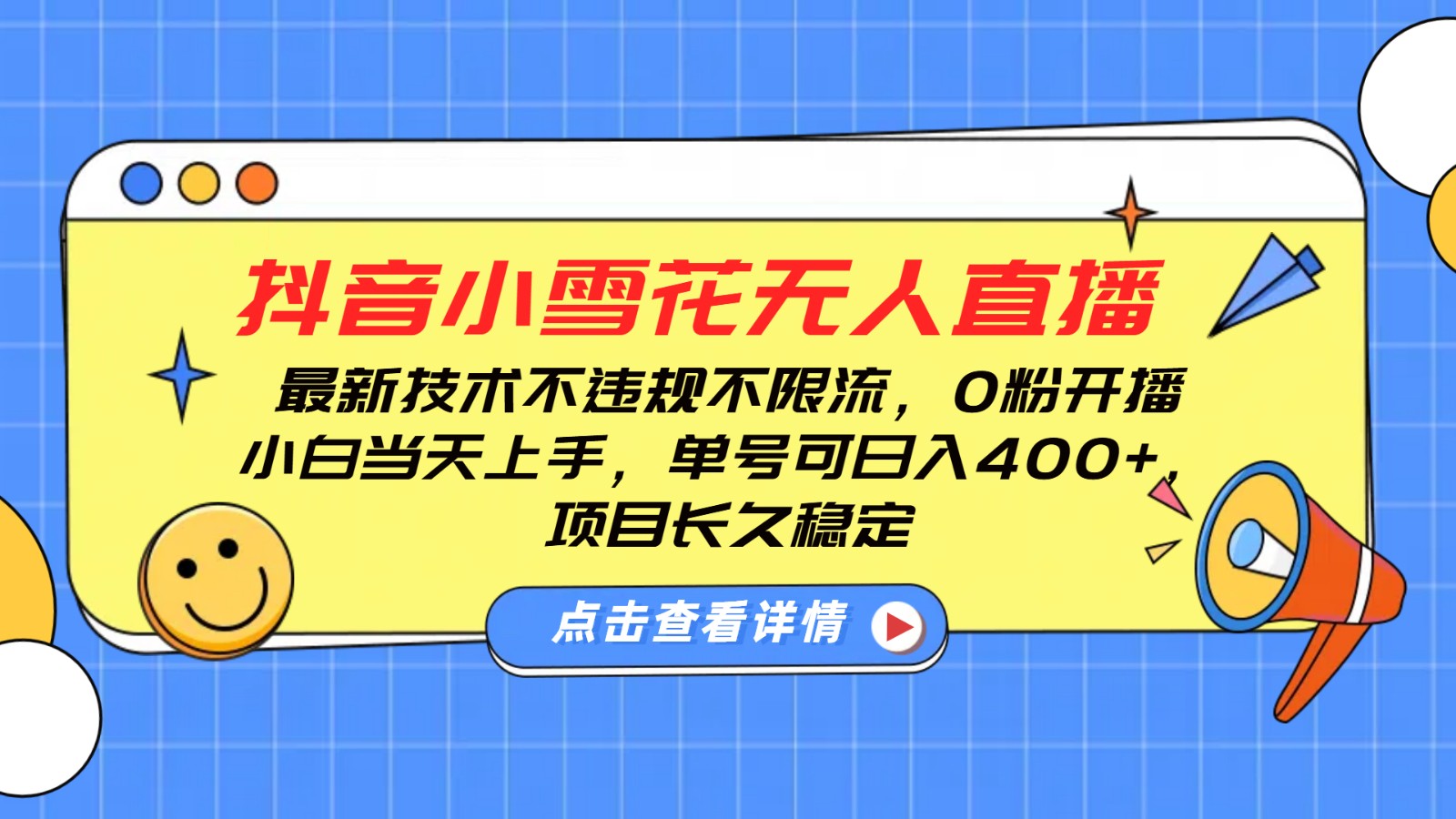 抖音小雪花无人直播，0粉开播，不违规不限流，新手单号可日入400+，长久稳定-天孤无涯网