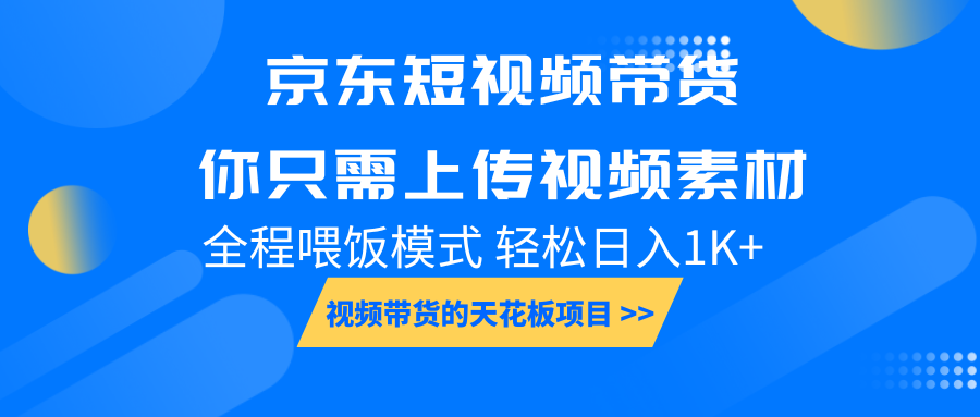 京东短视频带货， 你只需上传视频素材轻松日入1000+， 小白宝妈轻松上手-天孤无涯网