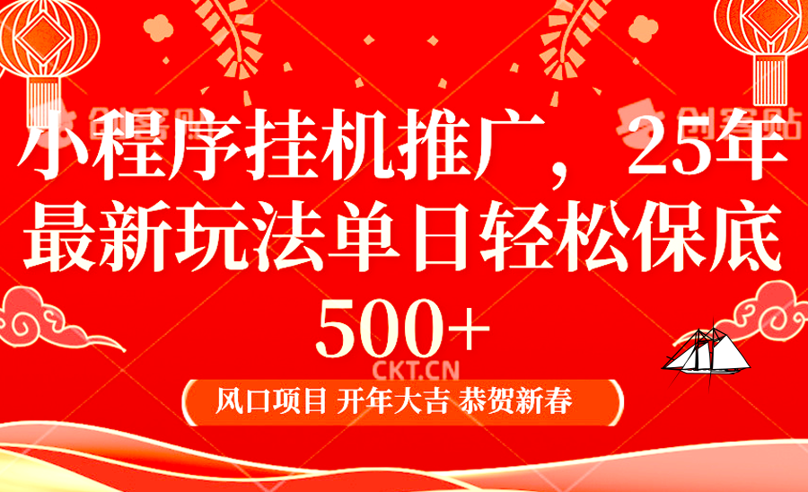 2025年小程序挂机推广最新玩法，保底日入900+，兼职副业的不二之选-天孤无涯网