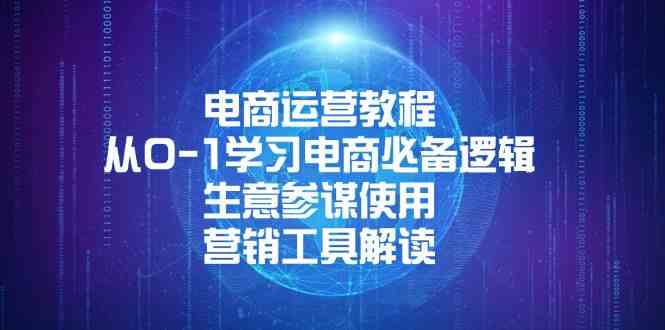 电商运营教程：从0-1学习电商必备逻辑, 生意参谋使用, 营销工具解读-天孤无涯网