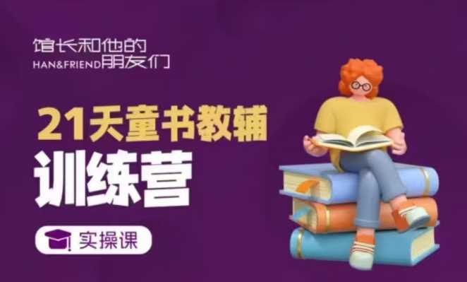 21天童书教辅训练营，短视频起号到变现实操课-天孤无涯网