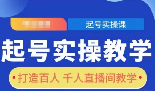 起号实操教学，打造百人千人直播间教学-天孤无涯网