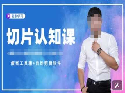 切片认知课+赠(资料包+送授权)-直播切片教程-天孤无涯网