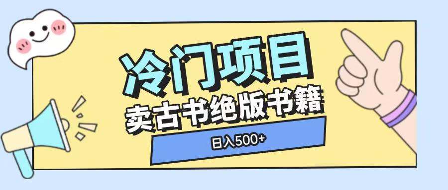 冷门项目，卖古书古籍玩法单视频即可收入大几张【揭秘】-天孤无涯网