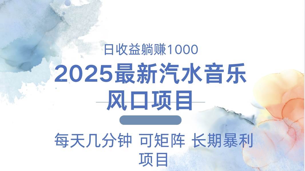 （13894期）2025最新汽水音乐躺赚项目 每天几分钟 日入1000＋-天孤无涯网