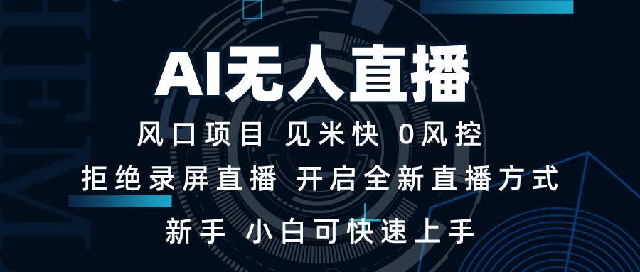 （13893期）AI无人直播技术 单日收益1000+ 新手，小白可快速上手-天孤无涯网