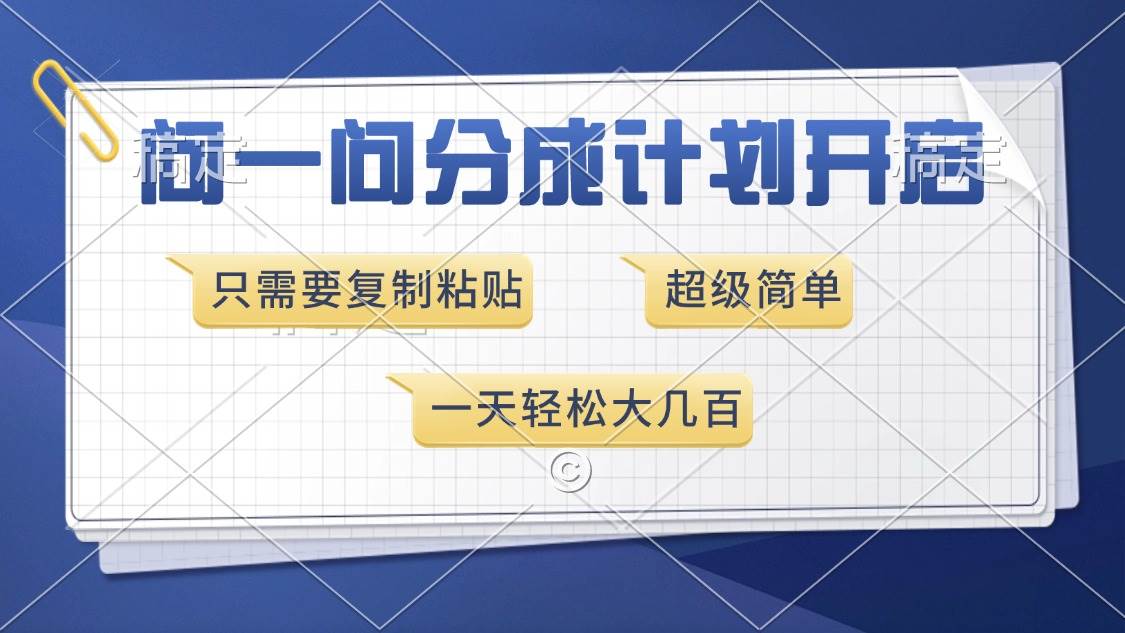 （13891期）问一问分成计划开启，超简单，只需要复制粘贴，一天也能收入几百-天孤无涯网