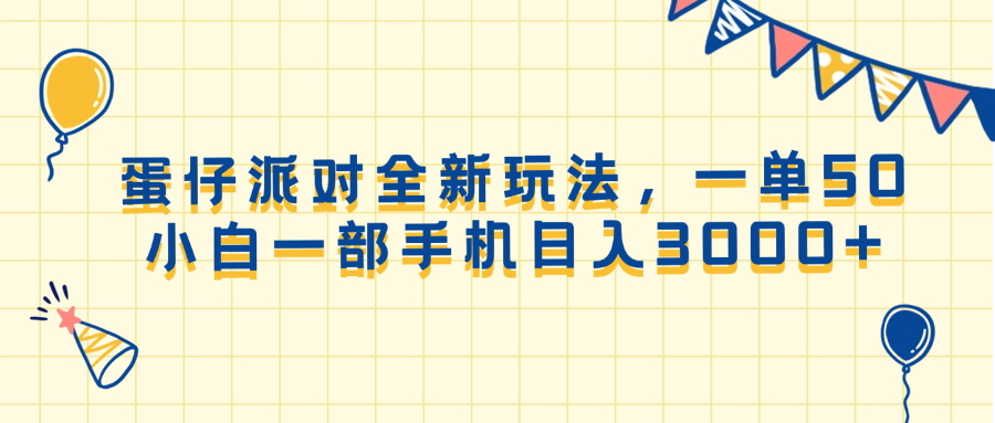 （13885期）蛋仔派对全新玩法，一单50，小白一部手机日入3000+-天孤无涯网