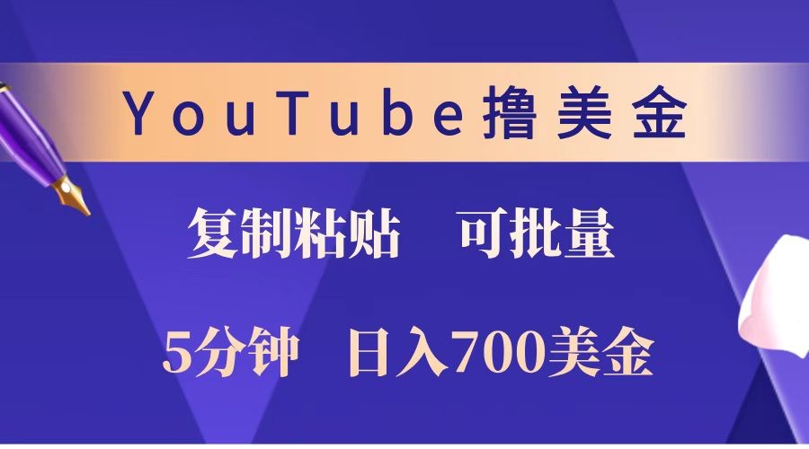 YouTube复制粘贴撸美金，5分钟就熟练，1天收入700美金！！收入无上限，可批量！-天孤无涯网