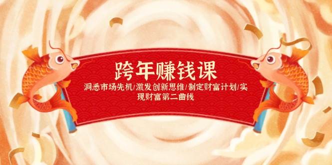 跨年赚钱课，洞悉市场先机/激发创新思维/制定财富计划/实现财富第二曲线-天孤无涯网