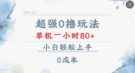 超强0撸玩法 录录数据 单机 一小时轻松80+ 小白轻松上手 简单0成本【仅揭秘】-天孤无涯网
