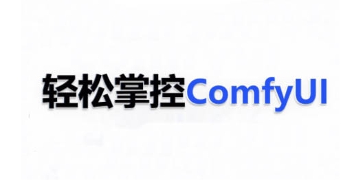 ComfyUI AI系统课，轻松掌控ComfyUl-天孤无涯网