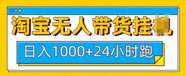 淘宝无人带货挂JI24小时跑，日入1k，实现躺挣收益-天孤无涯网