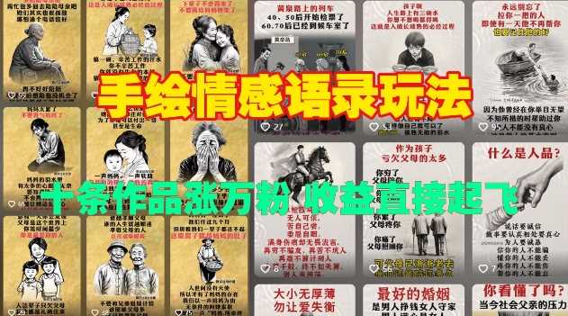 手绘情感语录玩法，十条作品涨万粉，收益直接起飞-天孤无涯网
