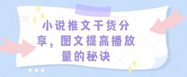 小说推文干货分享，图文提高播放量的秘诀-天孤无涯网