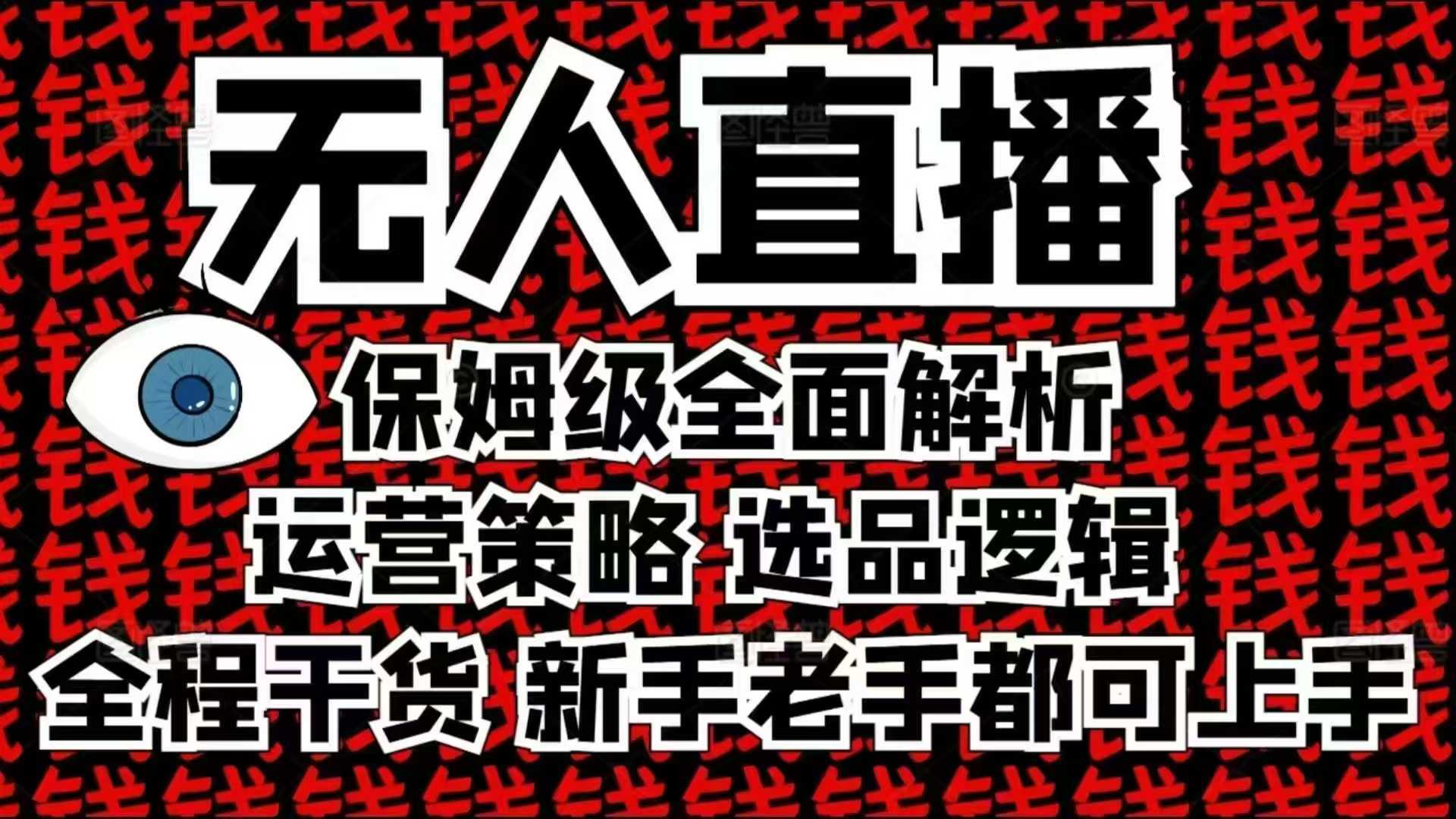 2025无人直播这么做就对了，保姆级全面解析，全程干货，新手老手都可上手-天孤无涯网