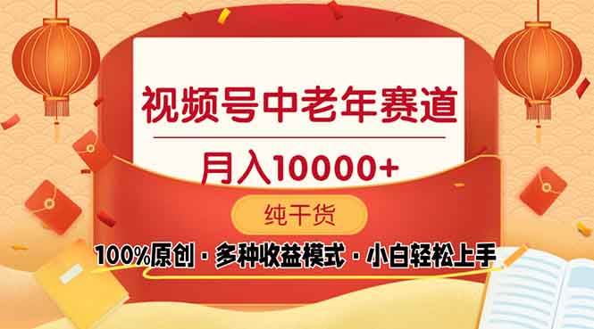 （13905期）视频号中老年赛道 100%原创 手把手教学 新号3天收益破百 小白必备-天孤无涯网