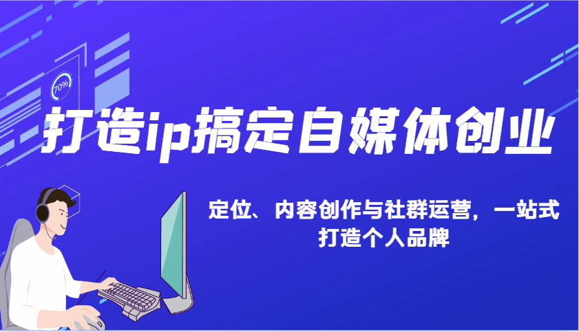 打造ip搞定自媒体创业：IP定位、内容创作与社群运营，一站式打造个人品牌-天孤无涯网