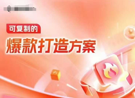 天猫电商爆款运营，可复制的爆款打造方案(线下内训课录音+字幕)-天孤无涯网
