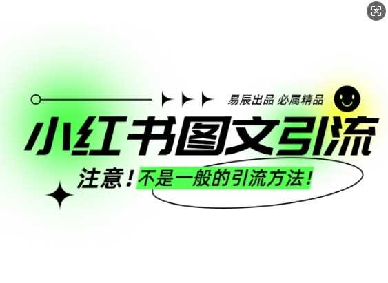 小红书图文引流创业粉，最稳引流方法，日引300+可批量操作-天孤无涯网