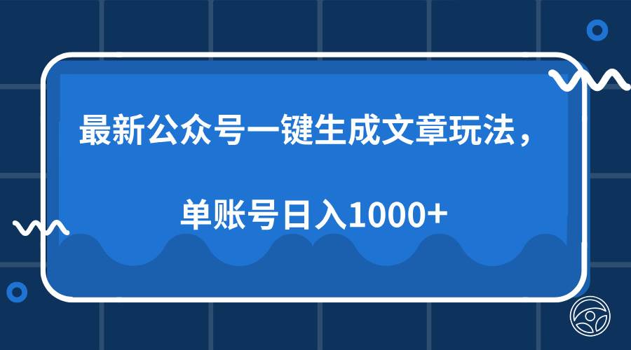 （13908期）最新公众号AI一键生成文章玩法，单帐号日入1000+-天孤无涯网