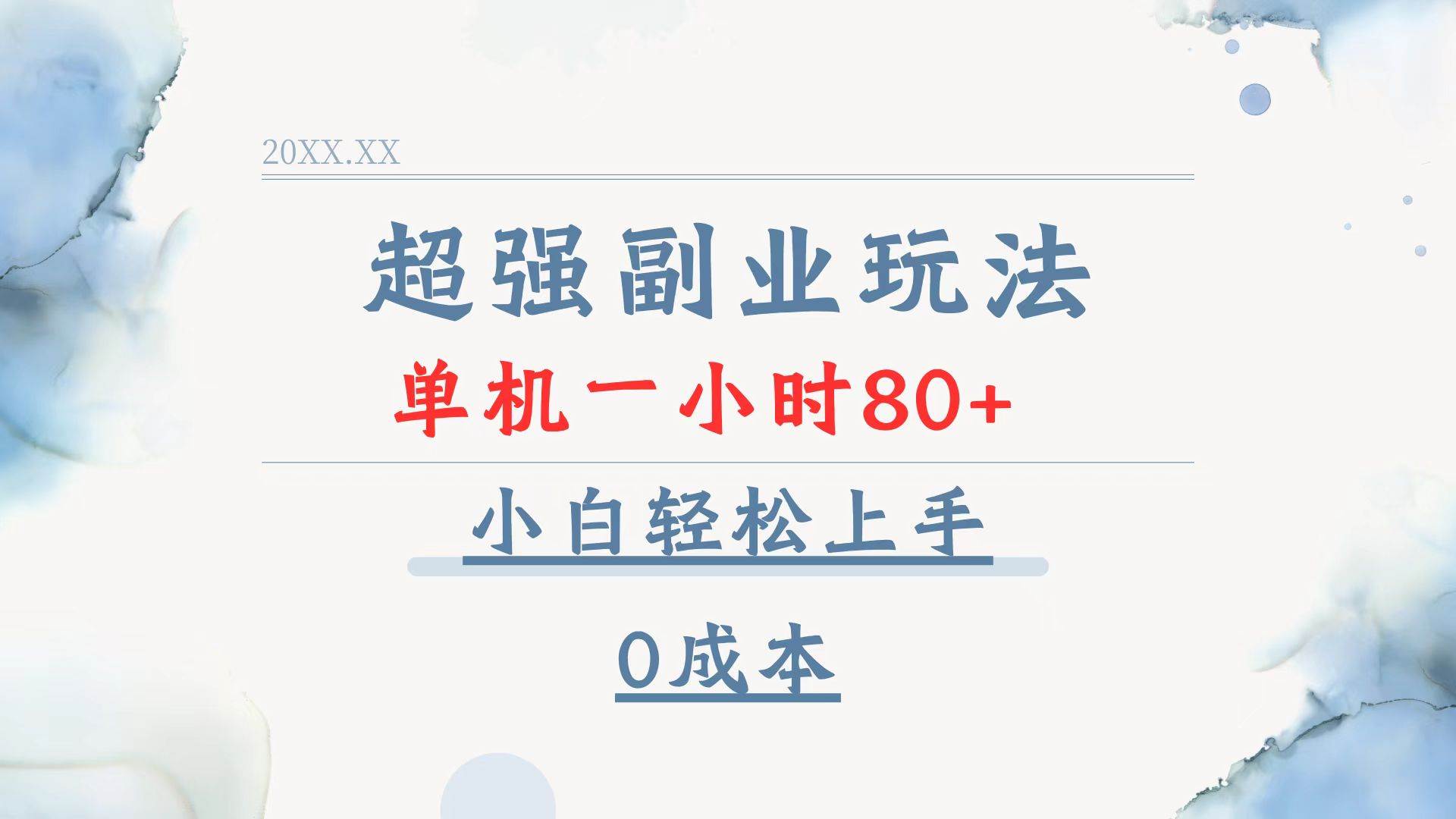 （13907期）超强副业玩法，单机一小时80+，小白轻松上手，0成本-天孤无涯网