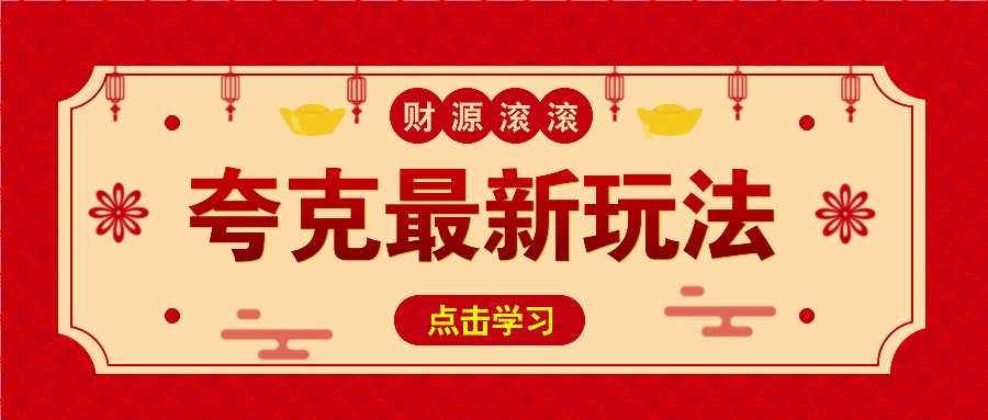 11元/1单，夸克最新拉新玩法，无需自己保存内容，直接分享即可赚钱-天孤无涯网