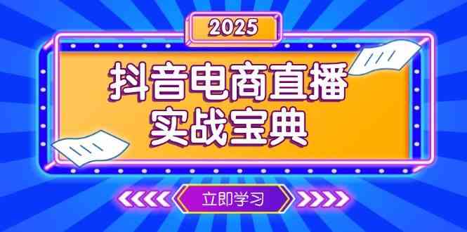 抖音电商直播实战宝典，从起号到复盘，全面解析直播间运营技巧-天孤无涯网