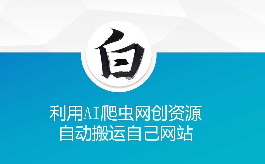 利用AI爬虫网创资源网自动搬运自己网站-天孤无涯网