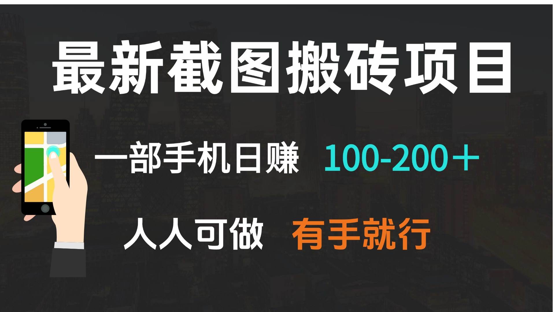 （13920期）最新截图搬砖项目，一部手机日赚100-200＋ 人人可做，有手就行-天孤无涯网