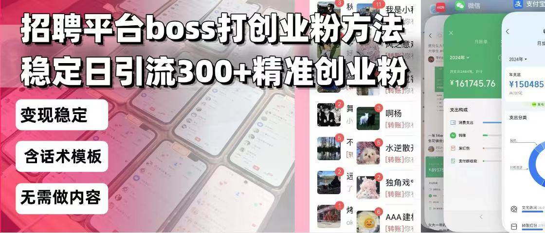 （13918期）招聘平台无限引流方法，复制粘贴即可，好起号好过审，日稳定引流300+创…-天孤无涯网