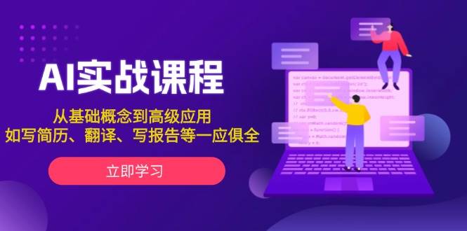 AI实战课程，从基础概念到高级应用，如写简历、翻译、写报告等一应俱全-天孤无涯网