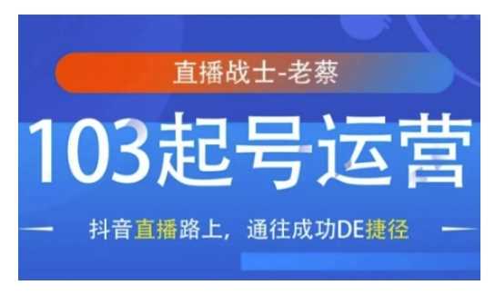 抖音直播103起号运营，抖音直播路上，通往成功DE捷径-天孤无涯网