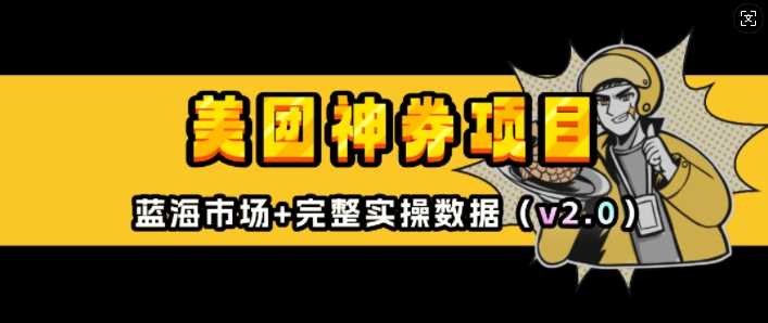 美团神券项目_入门级教程，外卖券膨胀推广项目(v2.0版教程)-天孤无涯网