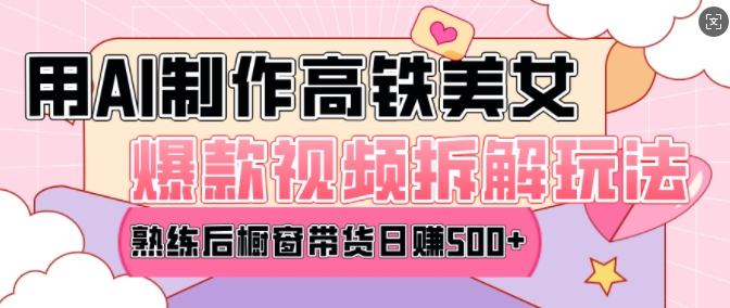 AI美女爆款视频热门玩法，日均变现5张，赶快跟上一起吃肉-天孤无涯网