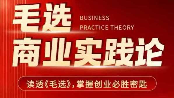 毛选商业实践论，读透《毛选》掌握创业必胜密匙-天孤无涯网