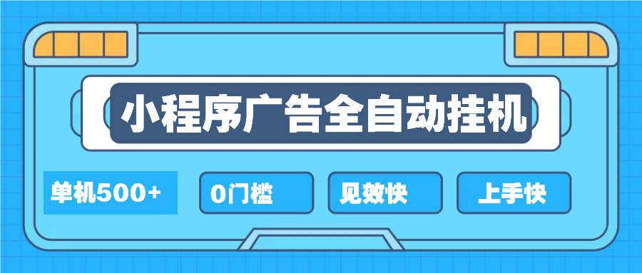 （13928期）2025全新小程序挂机，单机收益500+，新手小白可学，项目简单，无繁琐操…-天孤无涯网