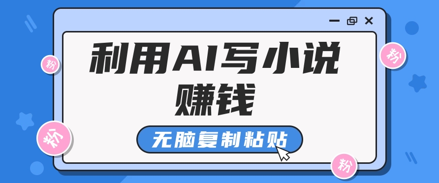 普通人通过AI在知乎写小说赚稿费，无脑复制粘贴，一个月赚了6万！-天孤无涯网