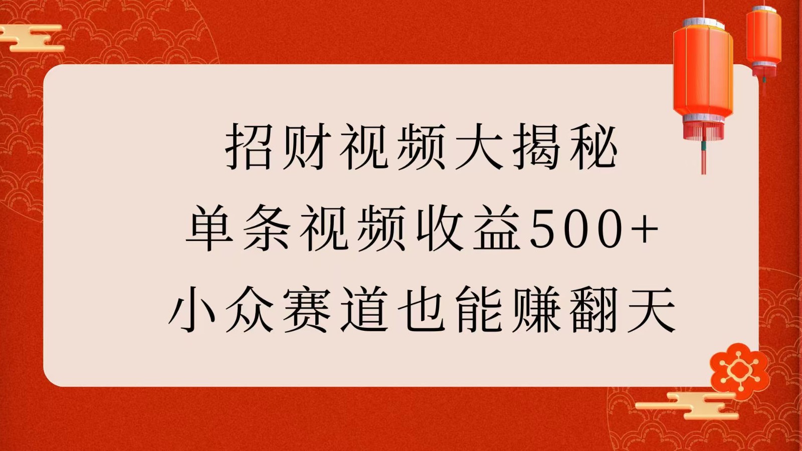 招财视频大揭秘：单条视频收益500+，小众赛道也能赚翻天！-天孤无涯网