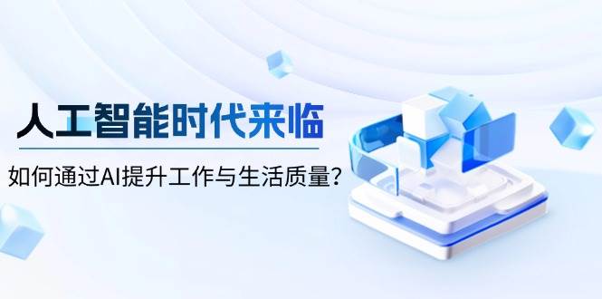 人工智能时代来临，如何通过AI提升工作与生活质量-天孤无涯网