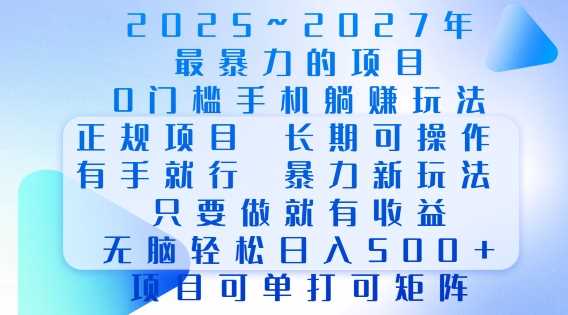 2025年最暴力0门槛手机项目，长期可操作，只要做当天就有收益，无脑轻松日入多张-天孤无涯网
