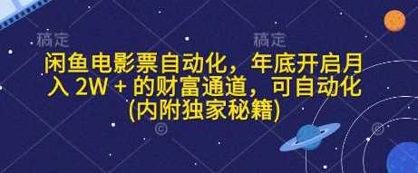 闲鱼电影票自动化，年底开启月入 2W + 的财富通道，可自动化(内附独家秘籍)-天孤无涯网