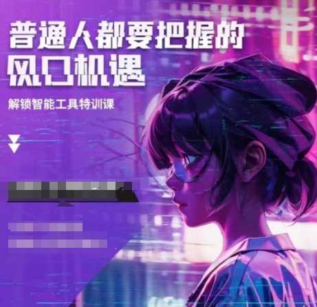 人工智能实战训练，普通人都要把握的风口机遇-天孤无涯网