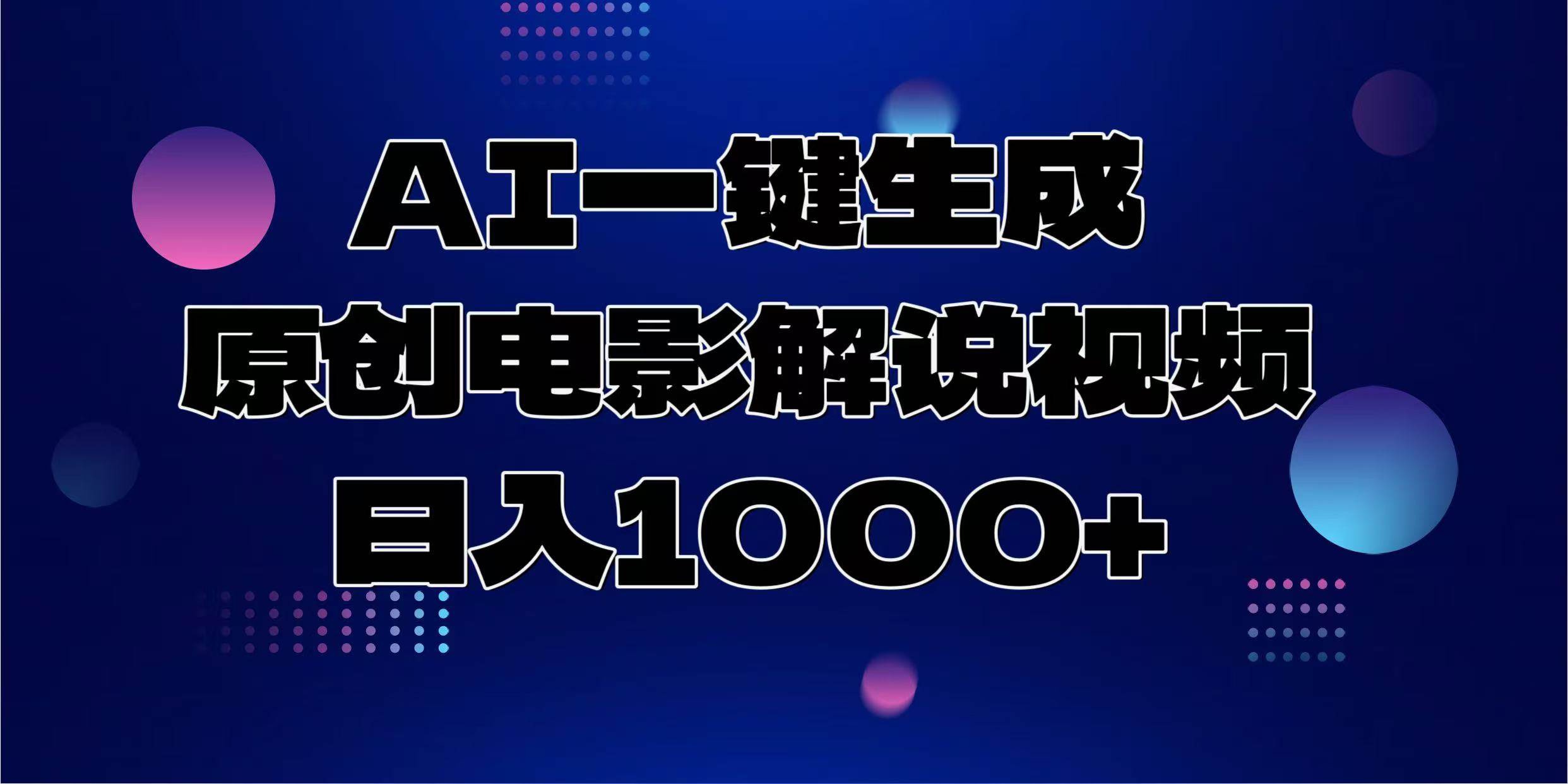（13937期）AI一键生成原创电影解说视频，日入1000+-天孤无涯网