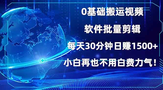 （13936期）0基础搬运视频，批量剪辑，每天30分钟日赚1500+，小白再也不用白费…-天孤无涯网