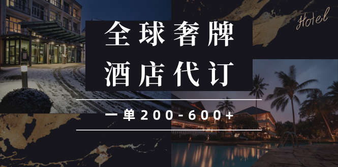 （13933期）闲鱼全球高奢酒店代订蓝海项目，一单200-600+-天孤无涯网