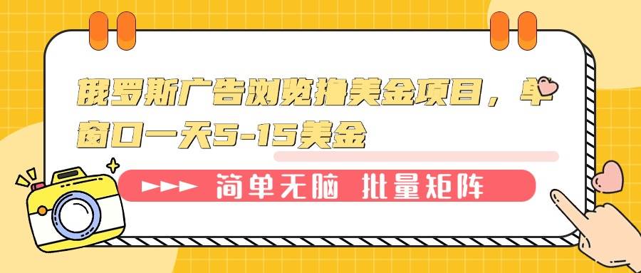 （13929期）俄罗斯广告浏览撸美金项目，单窗口一天5-15美金-天孤无涯网
