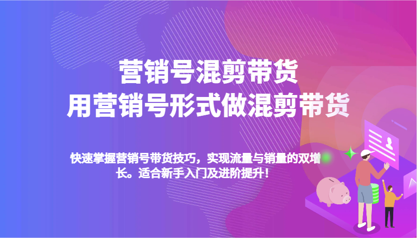 营销号混剪带货，用营销号形式做混剪带货，快速掌握带货技巧，实现流量与销量双增长-天孤无涯网