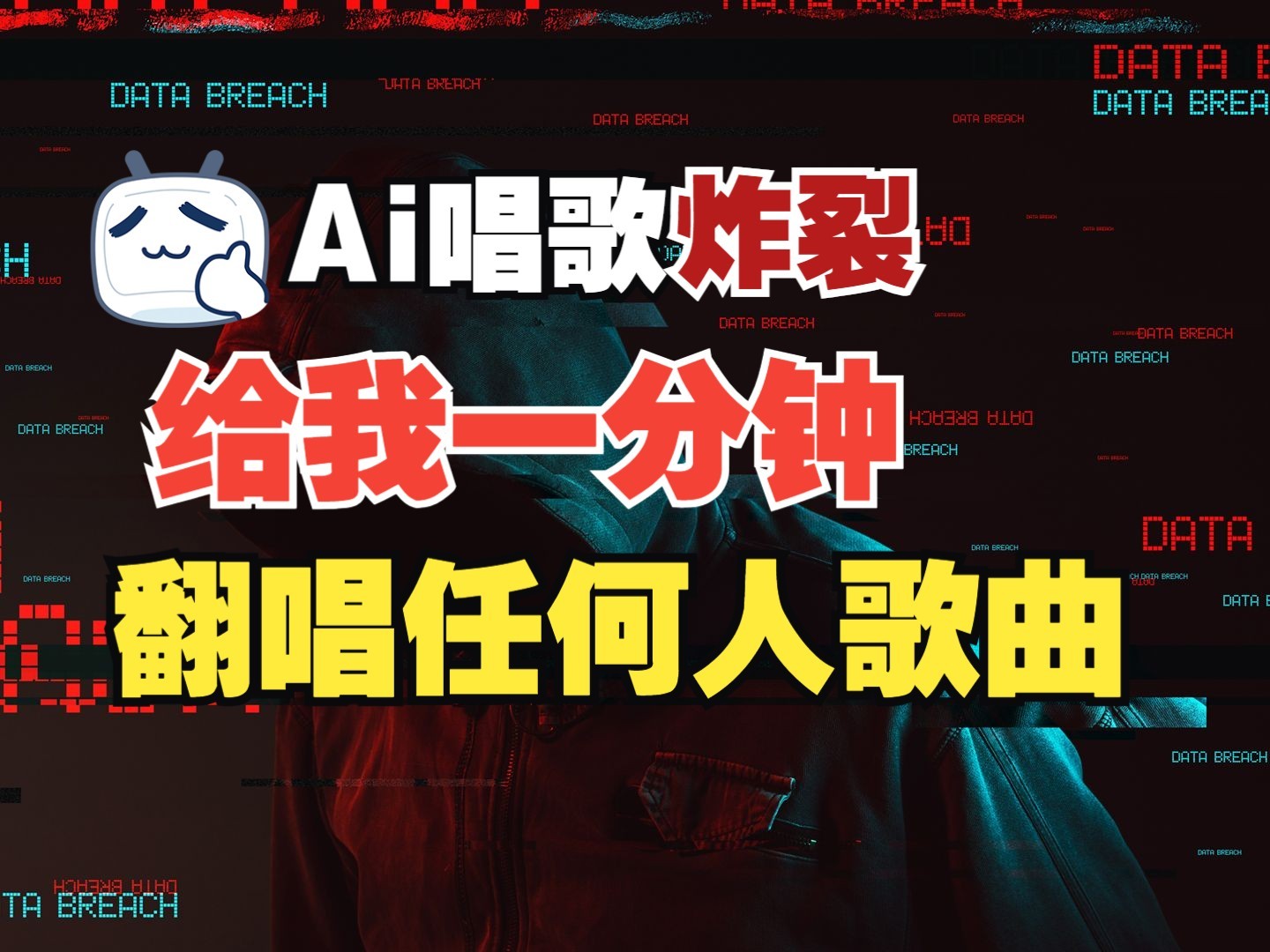 最新爆款赛道，AI明星翻热曲，一月爆粉30万+，小白也能上手，月入轻松过万-天孤无涯网